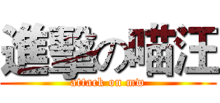 進擊の喵汪 (attack on mw)
