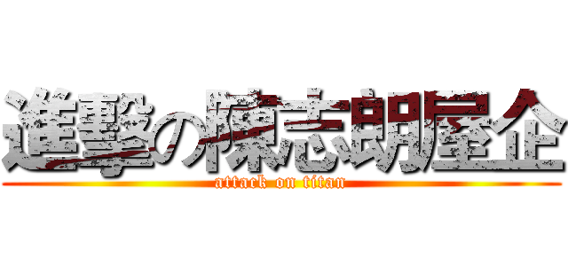 進擊の陳志朗屋企 (attack on titan)