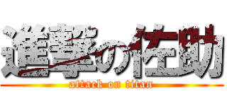 進撃の佐助 (attack on titan)