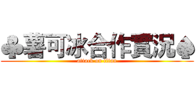 ♣薯可冰合作實況♠ (attack on titan)