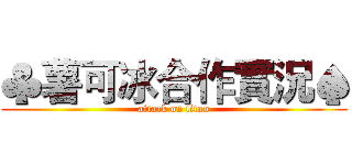 ♣薯可冰合作實況♠ (attack on titan)