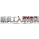 新员工入职培训 ()