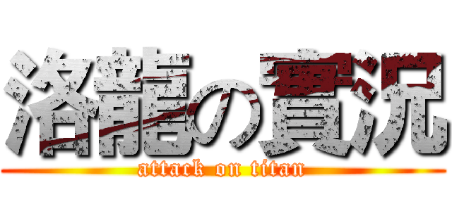 洛龍の實況 (attack on titan)