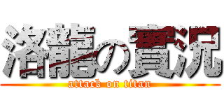 洛龍の實況 (attack on titan)