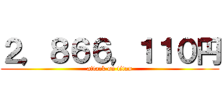 ２，８６６，１１０円 (attack on titan)