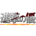 進撃の優 (attack on suguru)