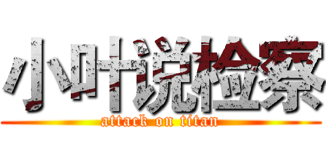 小叶说检察 (attack on titan)