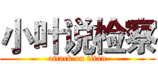 小叶说检察 (attack on titan)