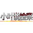 小叶说检察 (attack on titan)