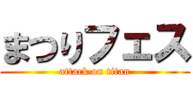 まつりフェス (attack on titan)