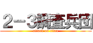 ２－３調査兵団 (attack on titan)