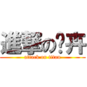 進撃の玟卉 (attack on titan)