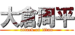 大倉周平 (attack on titan)