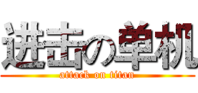 进击の单机 (attack on titan)