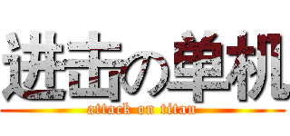 进击の单机 (attack on titan)