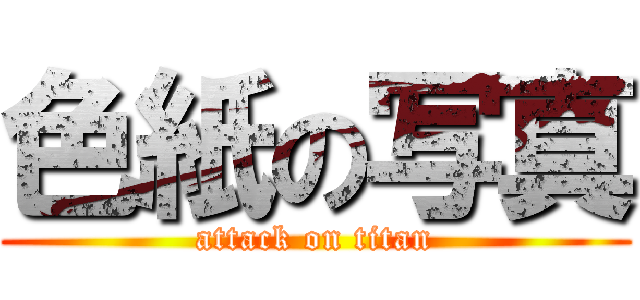 色紙の写真 (attack on titan)