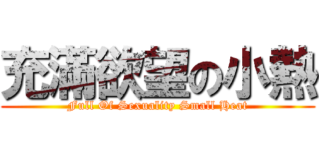 充滿欲望の小熱 (Full Of Sexuality Small Heat)