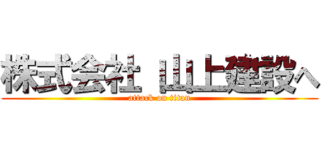 株式会社 山上建設へ (attack on titan)