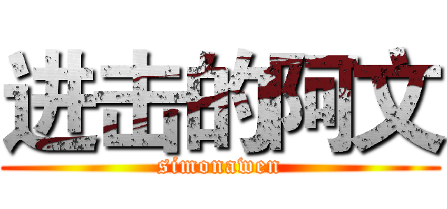 进击的阿文 (simonawen)