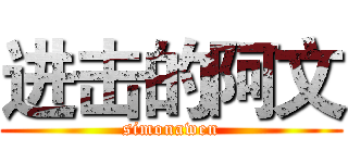 进击的阿文 (simonawen)