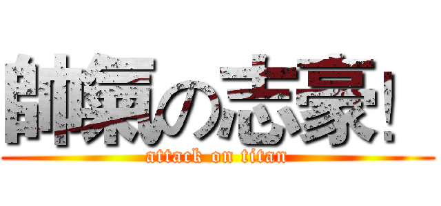 帥氣の志豪！ (attack on titan)