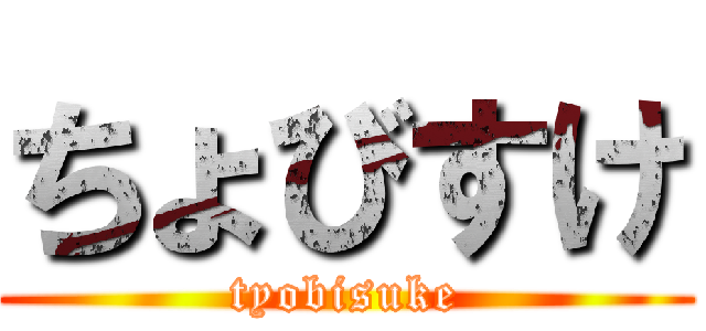 ちょびすけ (tyobisuke)