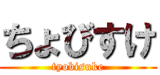 ちょびすけ (tyobisuke)