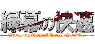 緑幕の快速 (Green curtain of Rapid Service)
