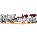 緑幕の快速 (Green curtain of Rapid Service)