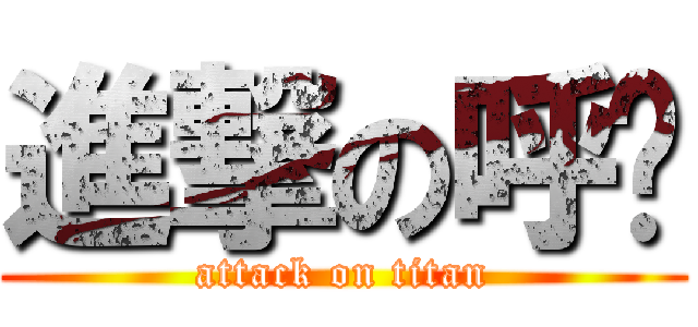 進撃の呼噜 (attack on titan)