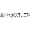 最ＯＰの女汉子，三爷 (attack on titan)