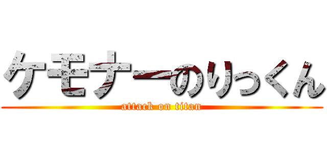 ケモナーのりっくん (attack on titan)