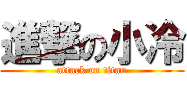 進撃の小冷 (attack on titan)