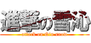 進撃の雪沁 (attack on Qin snow)