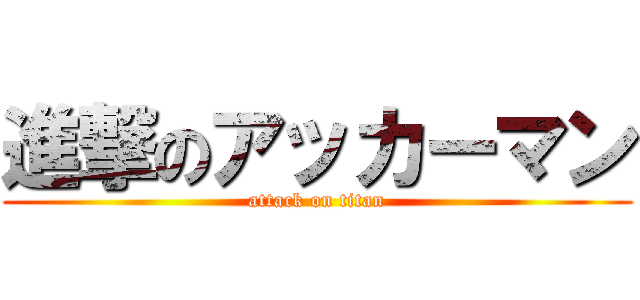 進撃のアッカーマン (attack on titan)