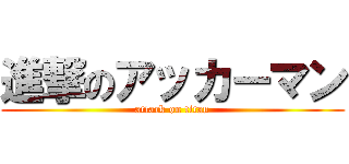 進撃のアッカーマン (attack on titan)