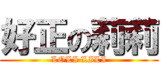 好正の莉莉 (LOLI LILI)