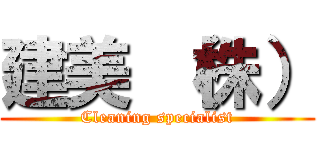 建美 （株） (Cleaning specialist)