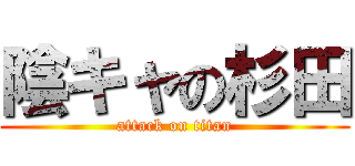 陰キャの杉田 (attack on titan)