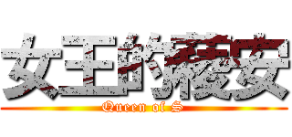 女王的薐安 (Queen of S)