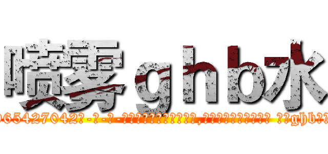 喷雾ｇｈｂ水 (喷雾ghb水【电-话151x68344x817-Q1065427042元-吉-药-业】我们做的是长期生意,靠的是老客户长期支持 喷雾ghb水在发表了一篇http://sngk.net/JimJ25

参考消息网我们做的是长期生意,靠的是老客户长期支持也许我们早该意识到，就连鲍勃·霍斯金斯（金球奖戏剧类电影男主角 
)