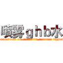 喷雾ｇｈｂ水 (喷雾ghb水【电-话151x68344x817-Q1065427042元-吉-药-业】我们做的是长期生意,靠的是老客户长期支持 喷雾ghb水在发表了一篇http://sngk.net/JimJ25

参考消息网我们做的是长期生意,靠的是老客户长期支持也许我们早该意识到，就连鲍勃·霍斯金斯（金球奖戏剧类电影男主角 
)