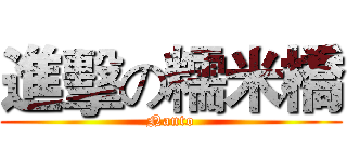 進擊の糯米橋 (Nanto)