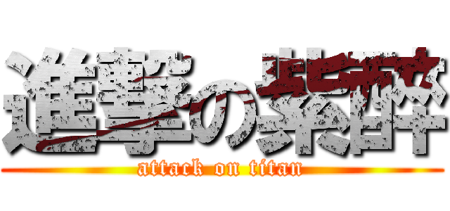 進撃の紫醉 (attack on titan)