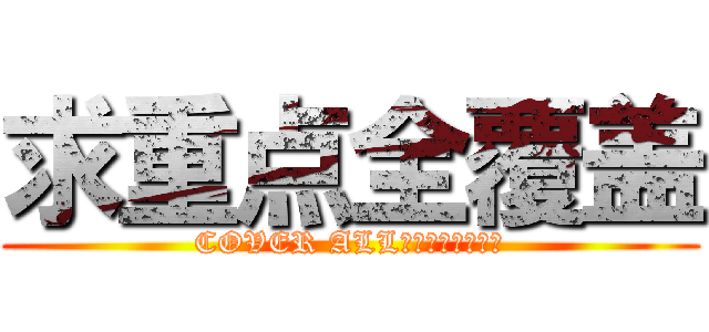 求重点全覆盖 (COVER ALL　ＤＥＴＡＩＬＳ)