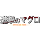 進撃のマグロ (attack on  tuna)