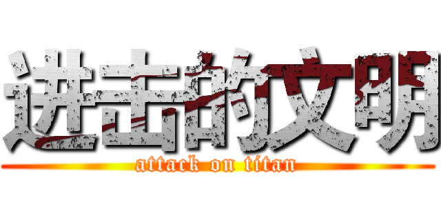 进击的文明 (attack on titan)