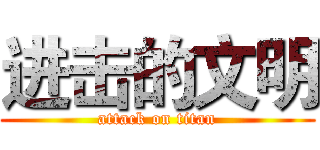 进击的文明 (attack on titan)