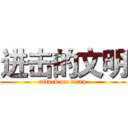 进击的文明 (attack on titan)