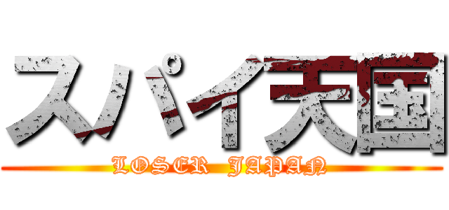 スパイ天国 (LOSER  JAPAN)